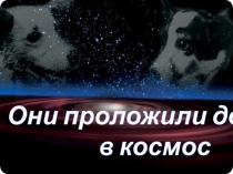 Презентация Они проложили дорогу в космос