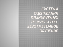 Безотметочное обучение в 1 классе