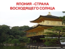 Япония