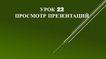 Презентация к уроку информатики в 3 классе по теме Просмотр презентации