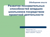 Презентация Развитие познавательных способностей младших школьников посредством проектной деятельности