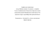 Презентация к ученическому проекту Графические миниатюры