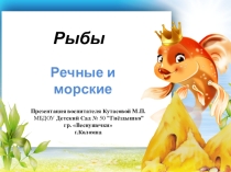 Презентация по ознакомлению с миром природы на тему Рыбы речные и морские