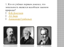 Презентация по географии игра на тему Природные зоны России