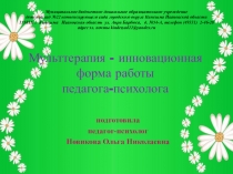 Мульттерапия - инновационная форма работы педагога-психолога