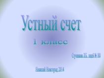 Презентация по математике Устный счет (1 класс)