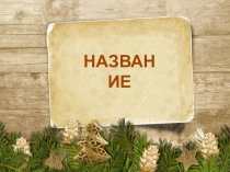 Презентация по литературе Рождественская сказка
