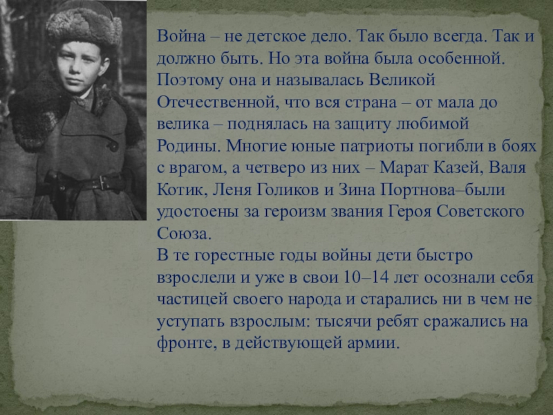 Презентация к классному часу (1 класс) Война – не детское дело. Так было всегда. Так и должно быть. Но Война – не детское дело. Так было всегда. Так и должно быть. Но эта война была особенной. Поэтому она