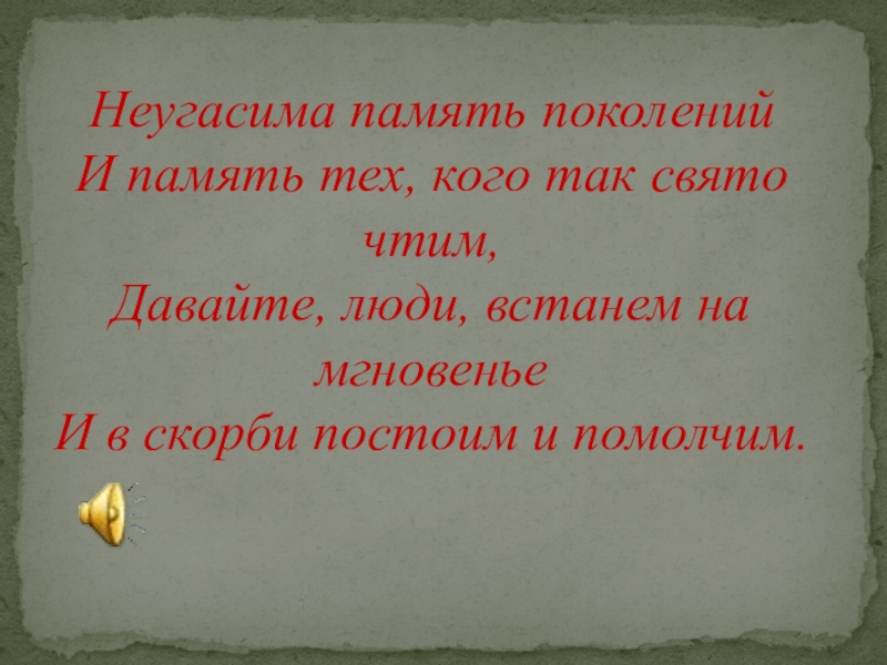 Презентация к классному часу (1 класс) Неугасима память поколений И память тех, кого так свято чтим, Неугасима память поколений И память тех, кого так свято чтим, Давайте, люди, встанем на мгновенье И