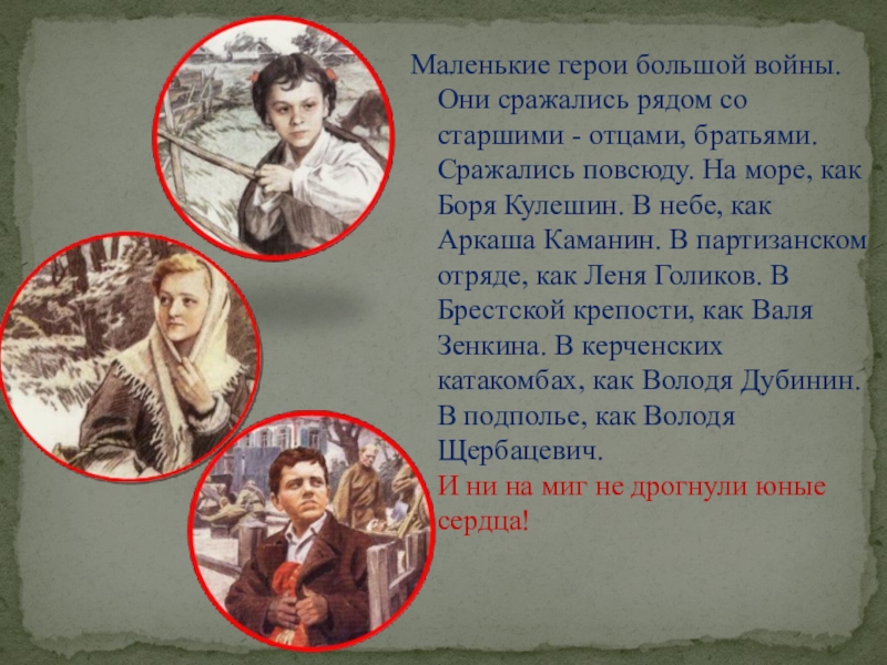 Презентация к классному часу (1 класс) Маленькие герои большой войны. Они сражались рядом со старшими - отцами, Маленькие герои большой войны. Они сражались рядом со старшими - отцами, братьями. Сражались повсюду. На море, как
