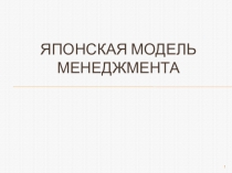 Японская модель менеджмента
