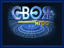 Интеллектуальная викторина Своя игра