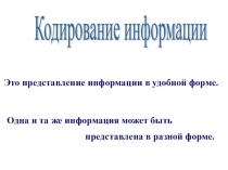 Презентация по информатике на тему Кодирование информации