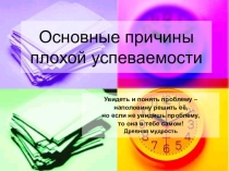 Презентация для родительского собрания на тему Основные причины плохой успеваемости