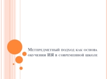 Презентация по теме:Метапредметный подход в обучении иностранным языкам.