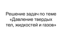 Презентация по теме Давление твердых тел, жидкостей и газов физика 7 класс