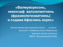 Презентация по мокшанскому языку на тему