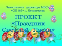 Презентация совместного проекта обучающихся начальной школы пасха.