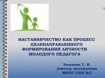 Презентация тему Наставничество в школе.