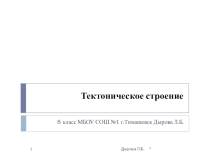 Презентация по географии на тему Тектоническое строение (8 класс) ФГОС