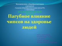 Исследовательский проект по теме  Пагубное влияние чипсов на здоровье человека (2 класс)