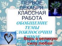 Презентация по русскому языку на тему Обобщение материала по теме ССП (9 класс)