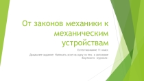 Презентация и технологическая карта к уроку естествознание 11 класс