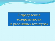 Презентация классного часа на тему:Толерантность