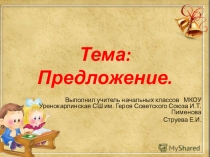 Презентация по развитию речи на тему Предложение (1 класс)