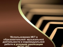Презентация Использование ИКТ в образовательной музыкальной деятельности детского сада