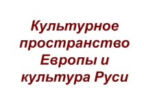 Презентация по истории Культура Древней Руси. 6 класс.