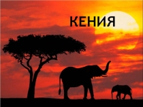 Презентация по географии на тему Кения