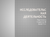 Презентация по информатике на тему Исследовательская деятельность