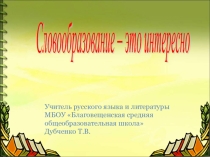 Презентация по русскому языку на тему Словообразование (5 класс)