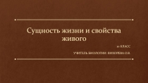 Презентация по биологии на тему Сущность жизни и свойства живого
