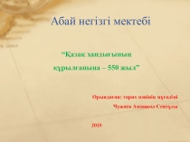 Қазақ хандығының құрылуына 550 жыл