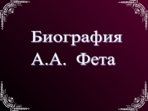 Презентация к уроку по творчеству Фета в 7 классе