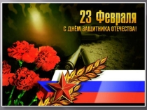 Презентация Классный час ко Дню защитника Отечества Подвиг воинов-интернационалистов