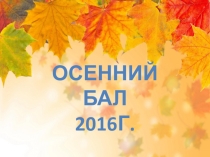 Презентация :Осенний бал .