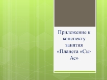 Презентация к подгрупповому занятию по автоматизации звука С