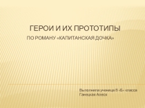 Презентация к уроку литературы по роману Капитанская дочка