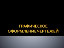 Раздел 1. Графическое оформление чертежей