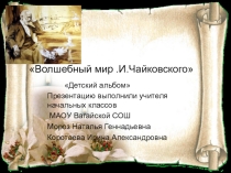 Презентация по музыке на темуВолшебный мир П.И.Чайковского
