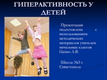 Презентация к родительскому собранию на тему Гиперактивность у детей