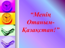 Менің Отаным Қазақстан сайысы