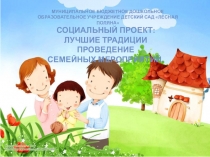 Лучшие традиции проведение семейных праздников