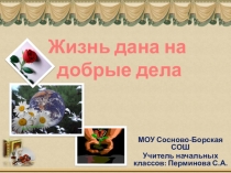 Презентация к классному часу: Жизнь дана на добрые дела