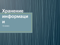 Урок по теме: Хранение информации