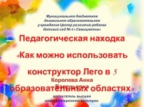 Как можно использовать конструктор Лего в 5 образовательных областях