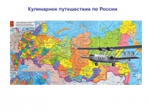 Презентация к внеурочному мероприятию Кулинарное путешествие по России